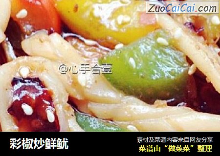 彩椒炒鲜鱿