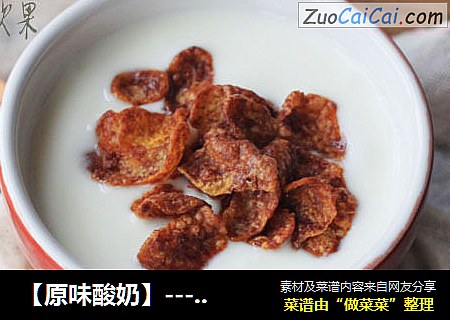 【原味酸奶】---堪比外卖酸奶的好口感