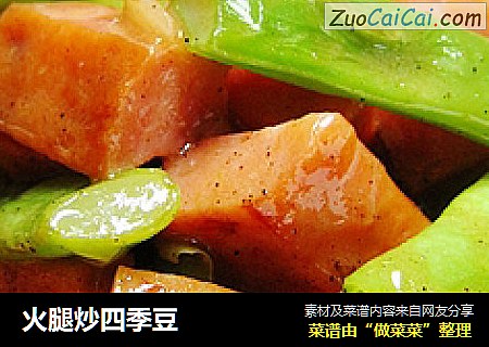 火腿炒四季豆