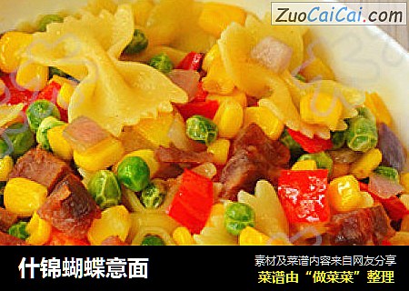 什锦蝴蝶意面