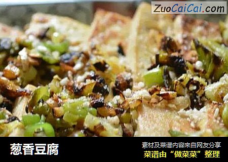 葱香豆腐