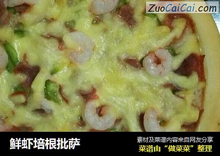 鲜虾培根批萨