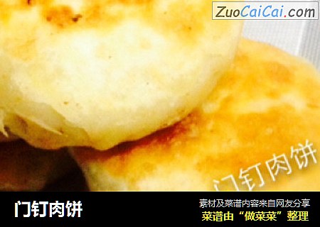 门钉肉饼