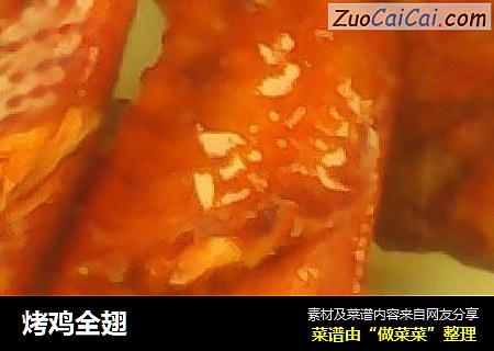 烤鸡全翅