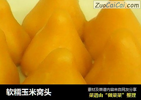 软糯玉米窝头