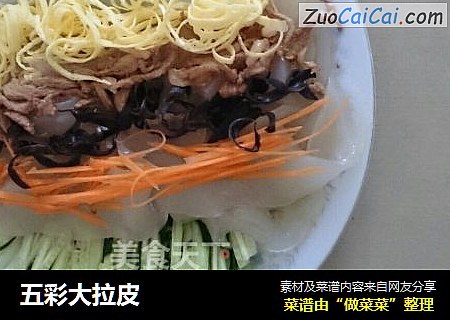 五彩大拉皮