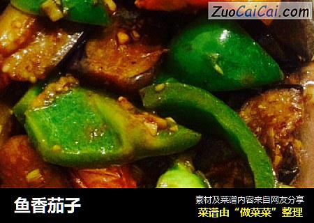 鱼香茄子