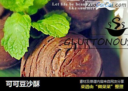 可可豆沙酥