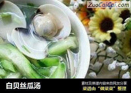 白贝丝瓜汤
