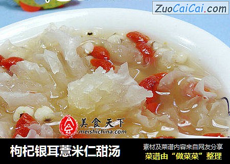 枸杞银耳薏米仁甜汤