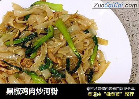 黑椒鸡肉炒河粉