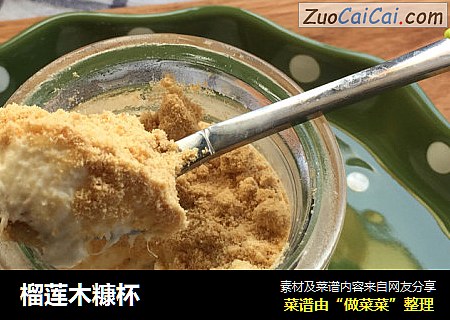 榴莲木糠杯