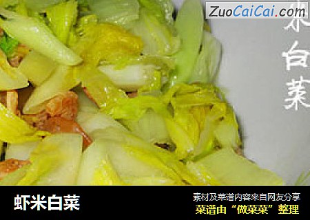 虾米白菜