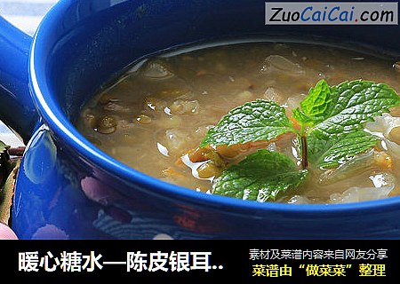 暖心糖水—陈皮银耳绿豆沙