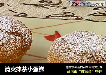 清爽抹茶小蛋糕