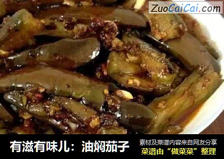 有滋有味儿：油焖茄子