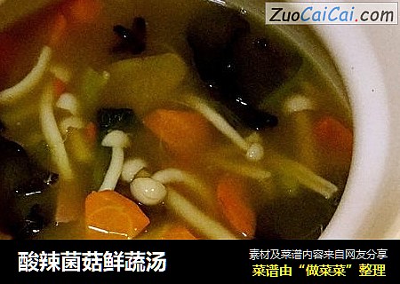 酸辣菌菇鲜蔬汤