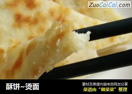 酥饼~烫面