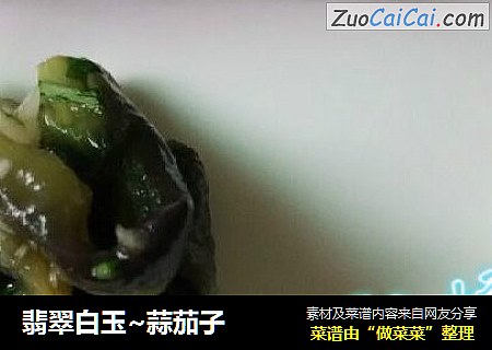 翡翠白玉~蒜茄子