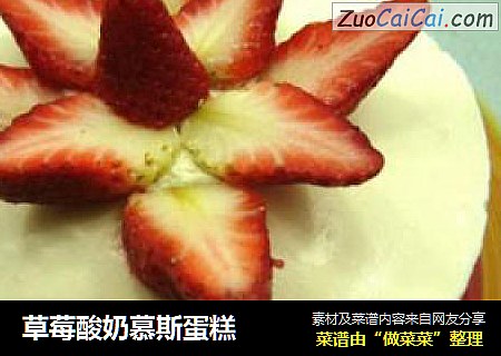 草莓酸奶慕斯蛋糕