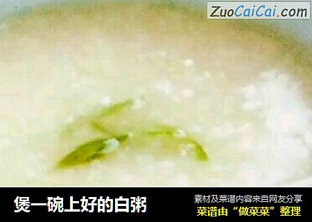 煲一碗上好的白粥