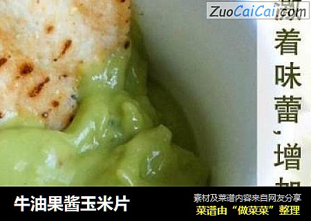 牛油果酱玉米片