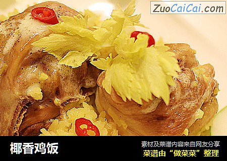 椰香鸡饭
