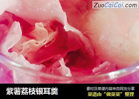 紫薯荔枝银耳羹