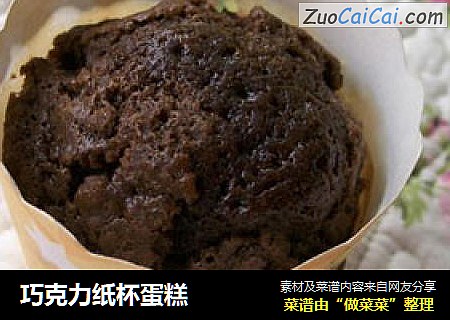 巧克力纸杯蛋糕