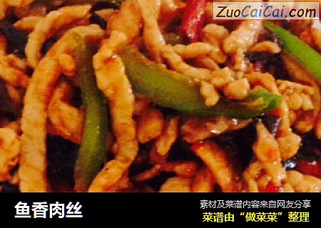 鱼香肉丝