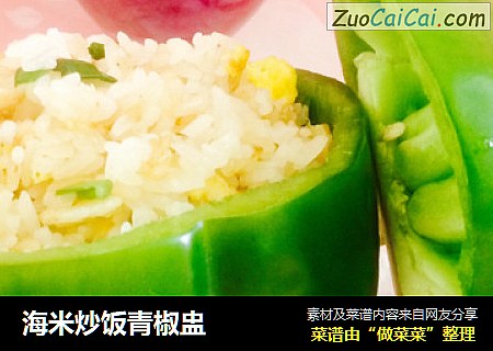 海米炒饭青椒盅