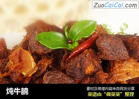 炖牛腩