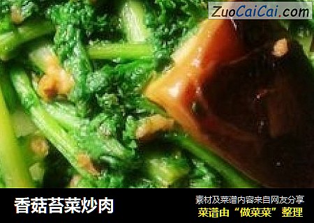 香菇苔菜炒肉