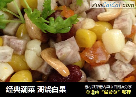 经典潮菜 滒烧白果