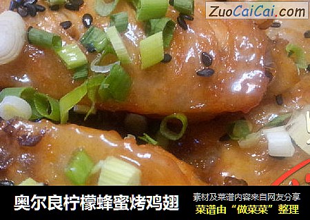奥尔良柠檬蜂蜜烤鸡翅