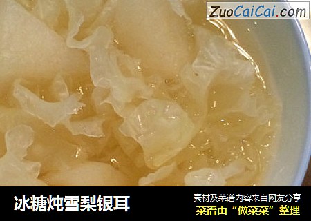 冰糖炖雪梨银耳