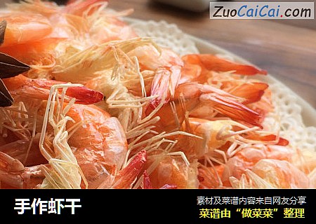 手作虾干