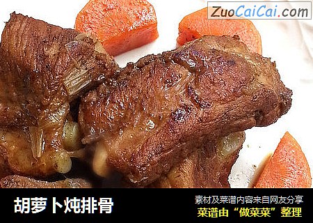 胡萝卜炖排骨