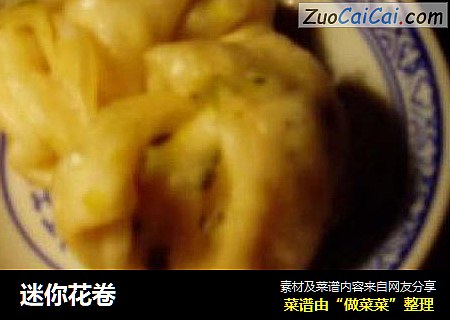 迷你花卷