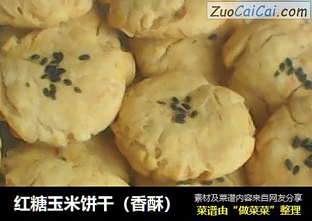 红糖玉米饼干（香酥）