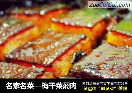 名家名菜—梅干菜焖肉