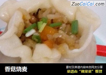 香菇烧麦