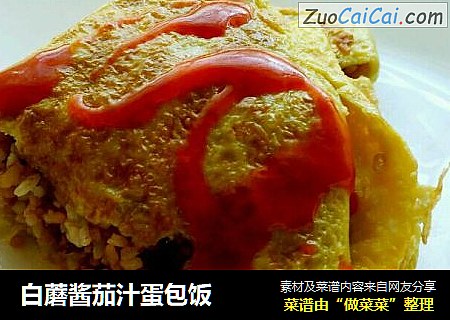 白蘑酱茄汁蛋包饭