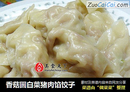 香菇圆白菜猪肉馅饺子