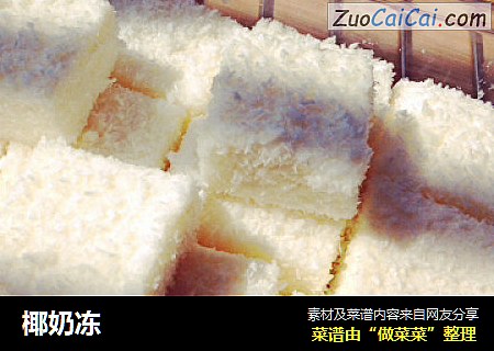 椰奶冻