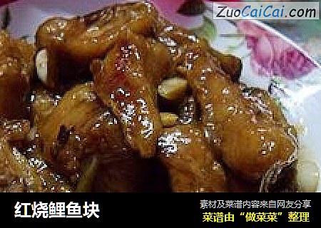 红烧鲤鱼块