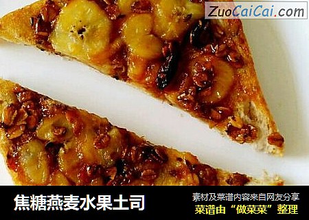 焦糖燕麦水果土司