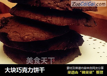 大块巧克力饼干