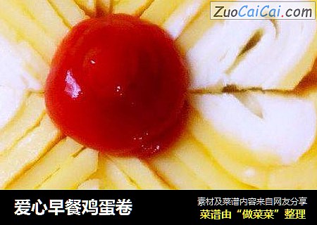 爱心早餐鸡蛋卷