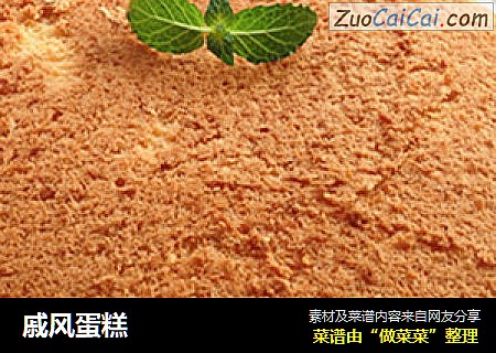 戚风蛋糕